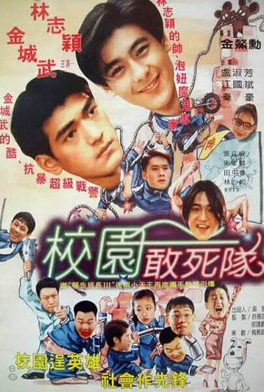 校園敢死隊