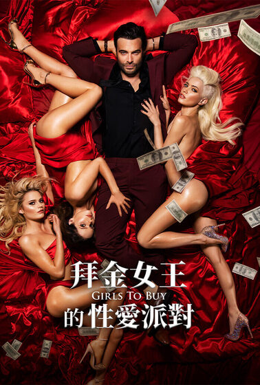 拜金女王的性愛派對