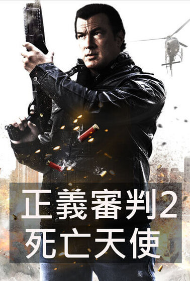 正義審判2－死亡天使
