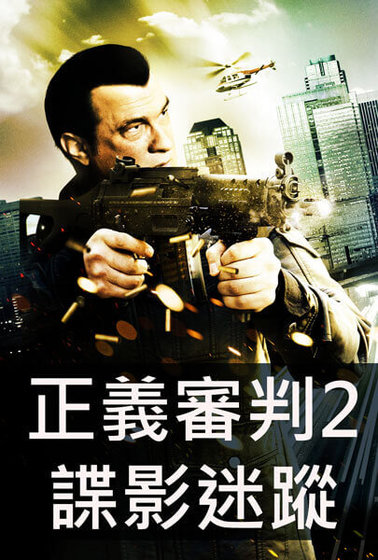 正義審判2－諜影迷蹤