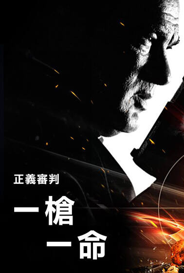 正義審判2－一槍一命