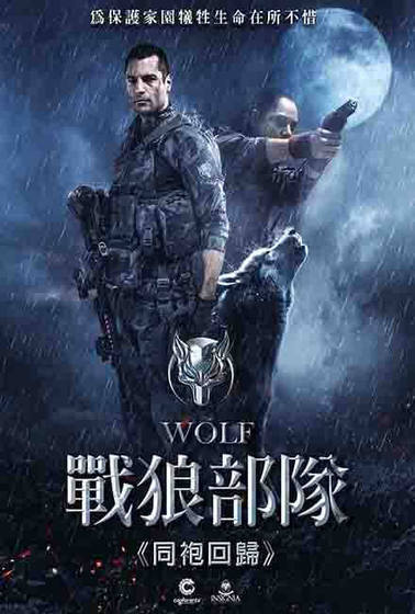 戰狼部隊－同袍回歸