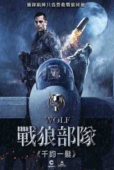 戰狼部隊－千鈞一髮