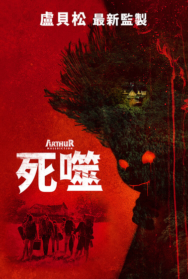 死噬
