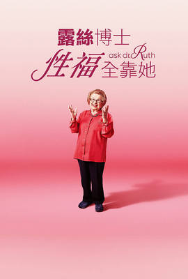 露絲博士：性福全靠她
