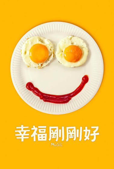 幸福剛剛好
