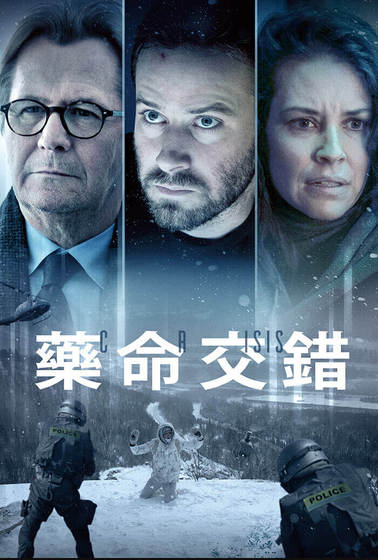 藥命交錯