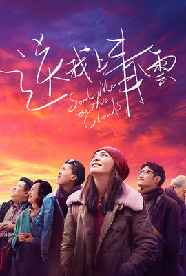 送我上青雲