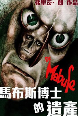 馬布斯博士的遺產