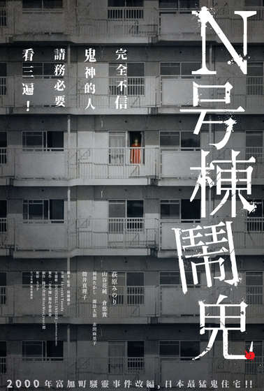 Ｎ号棟鬧鬼