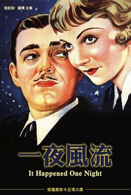 一夜風流
