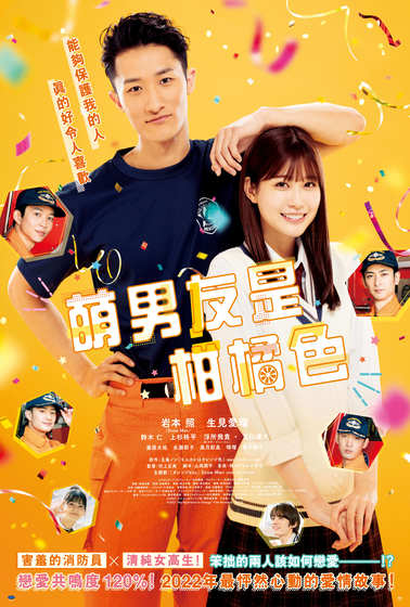 萌男友是柑橘色