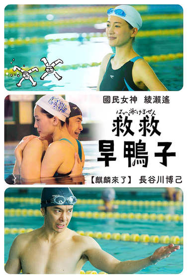 救救旱鴨子