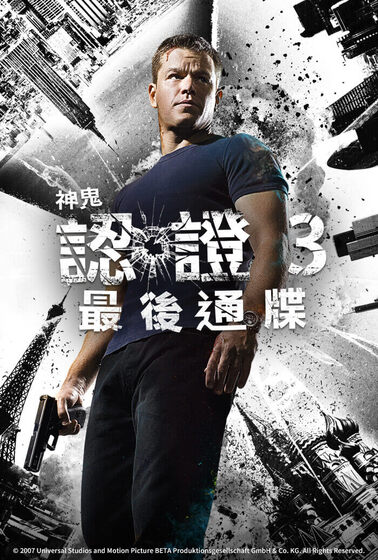 神鬼認證：最後通牒