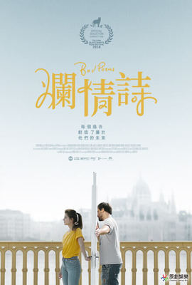 爛情詩