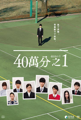 四十萬分之一