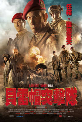 貝雷帽突擊隊