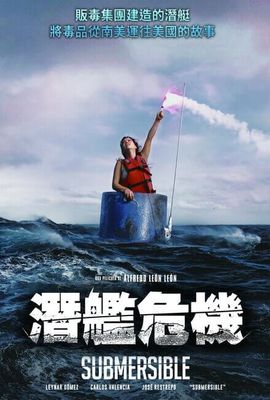 潛艦危機