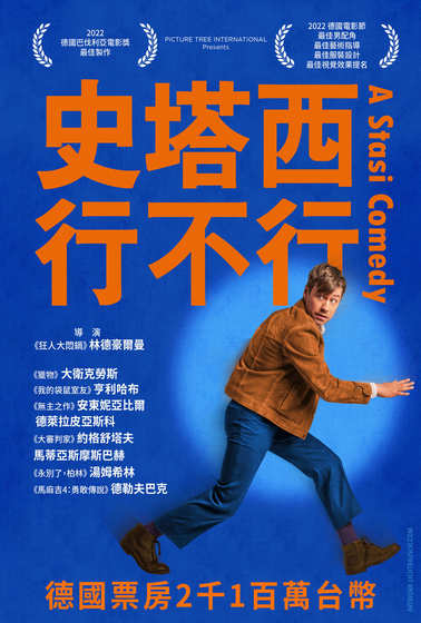 史塔西行不行