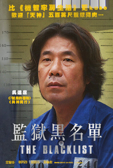 監獄黑名單