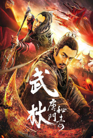 武林：唐門秘毒