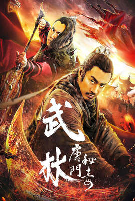 武林：唐門秘毒
