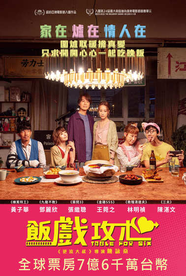 飯戲攻心