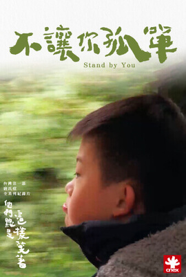 他們總是這樣笑著 第二集 － 不讓你孤單