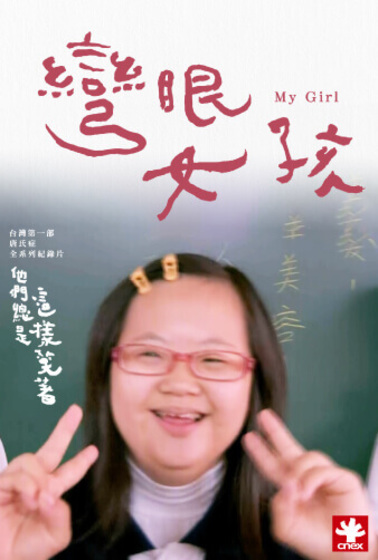 他們總是這樣笑著 第三集 － 彎眼女孩