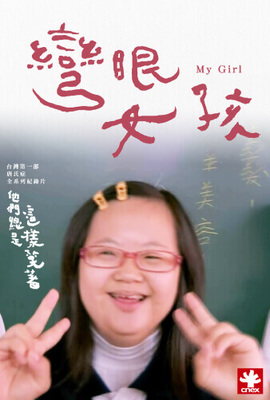 他們總是這樣笑著 第三集 － 彎眼女孩