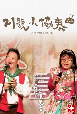 他們總是這樣笑著 第四集 － 21號小協奏曲