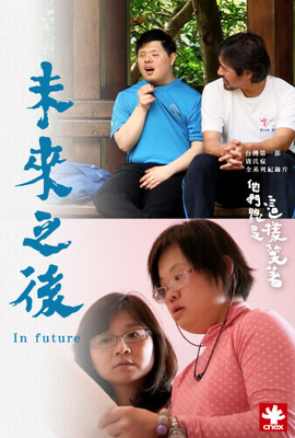他們總是這樣笑著 第五集 － 未來之後