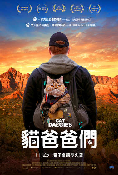 貓爸爸們