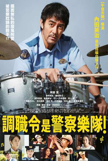 調職令是警察樂隊！
