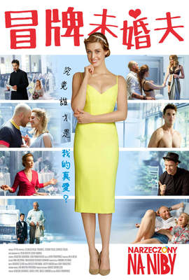 冒牌未婚夫