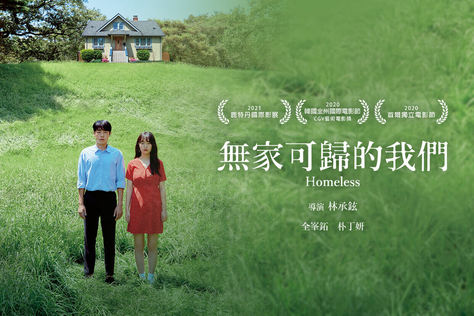 無家可歸的我們