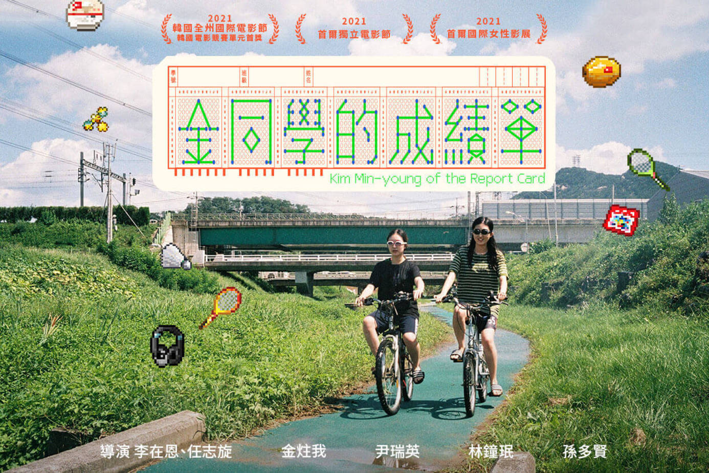 金同學的成績單