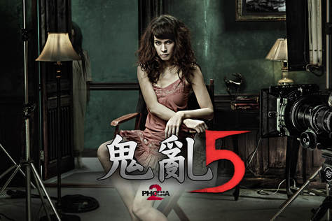 鬼亂5