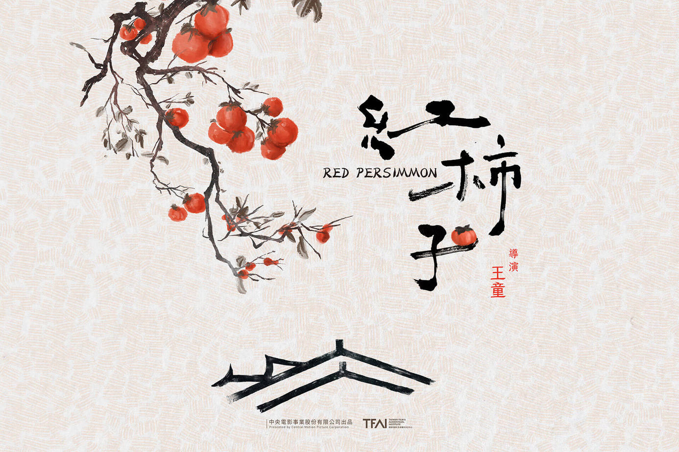 紅柿子