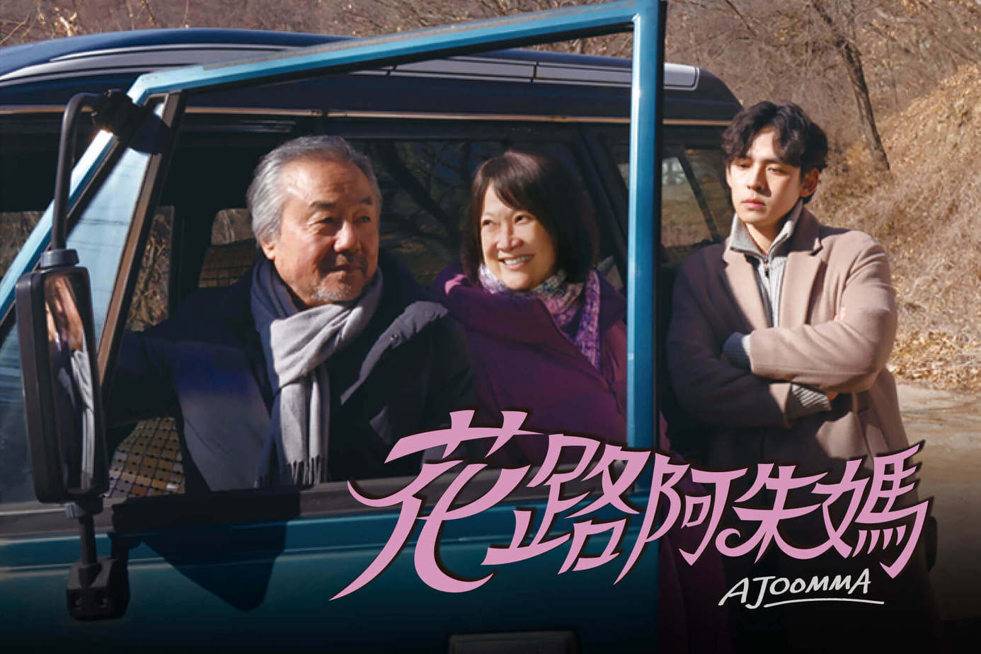 花路阿朱媽