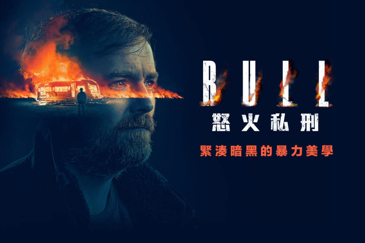 怒火私刑