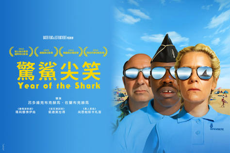 驚鯊尖笑