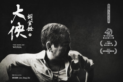 大俠胡金銓 第二部曲—斷腸人在天涯