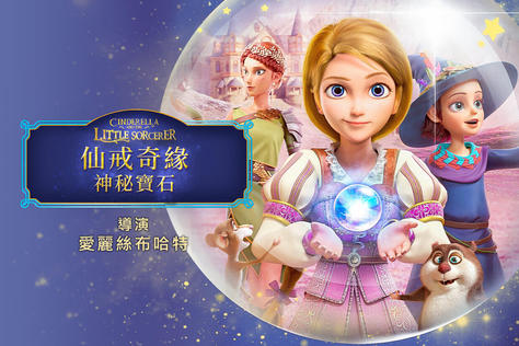 仙戒奇緣：神秘寶石
