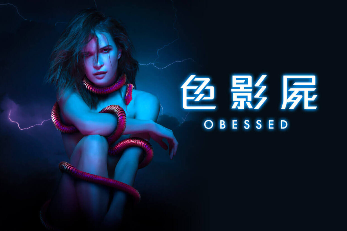 色影屍