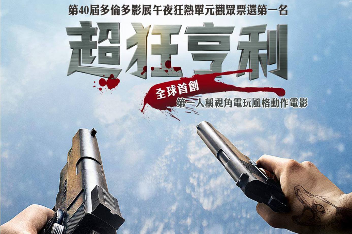 超狂亨利