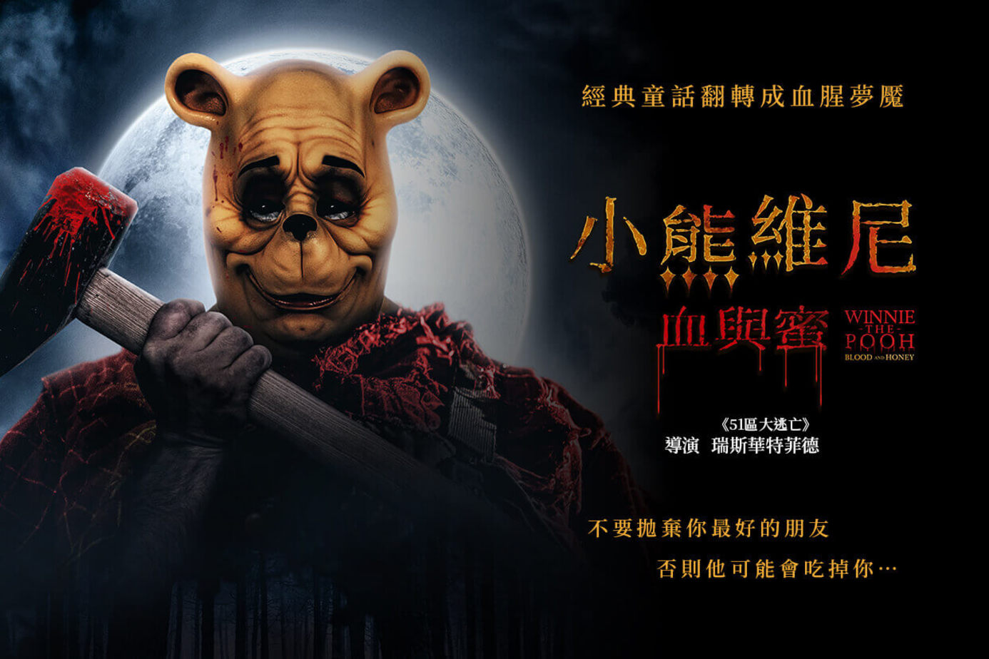 小熊維尼：血與蜜