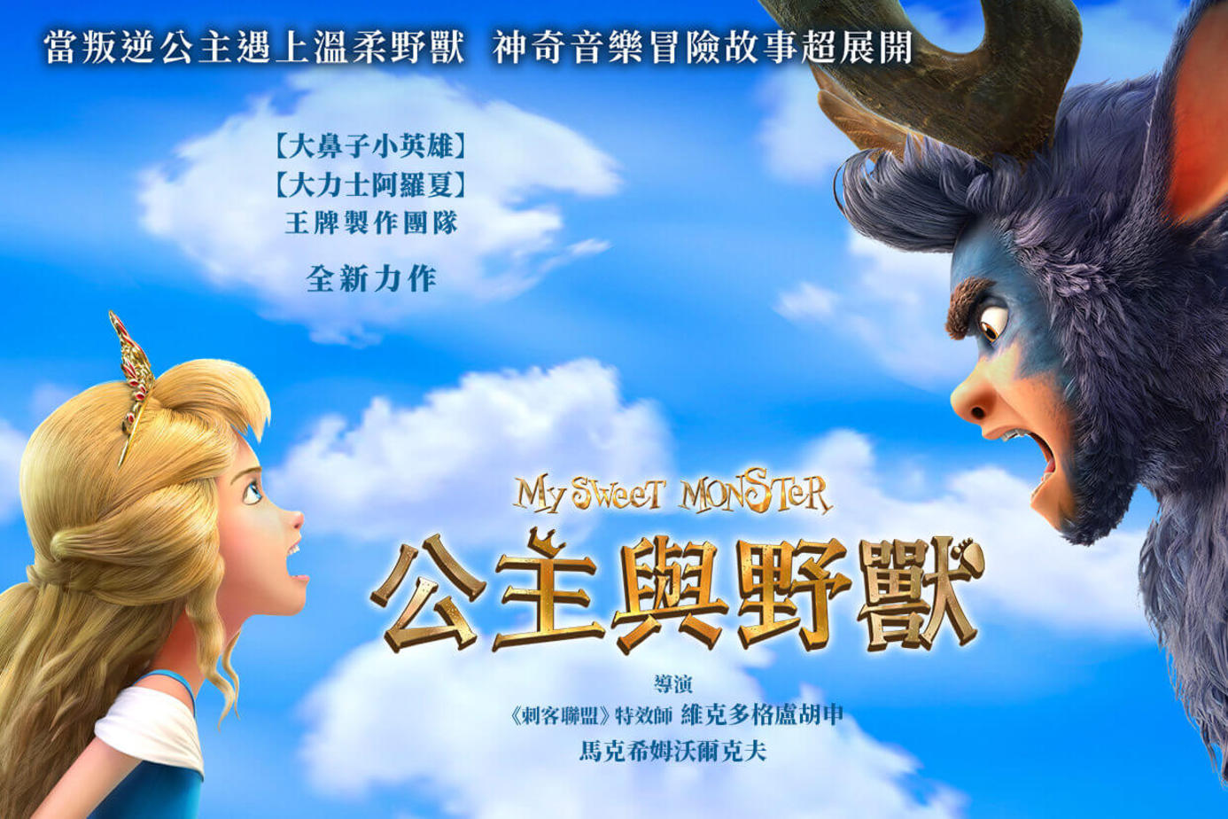 公主與野獸