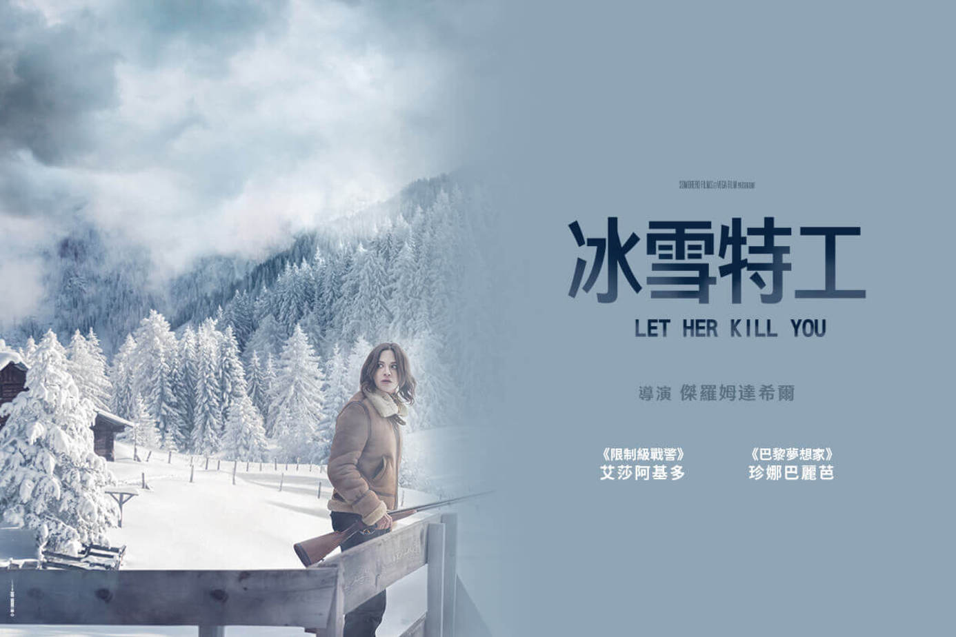 冰雪特工