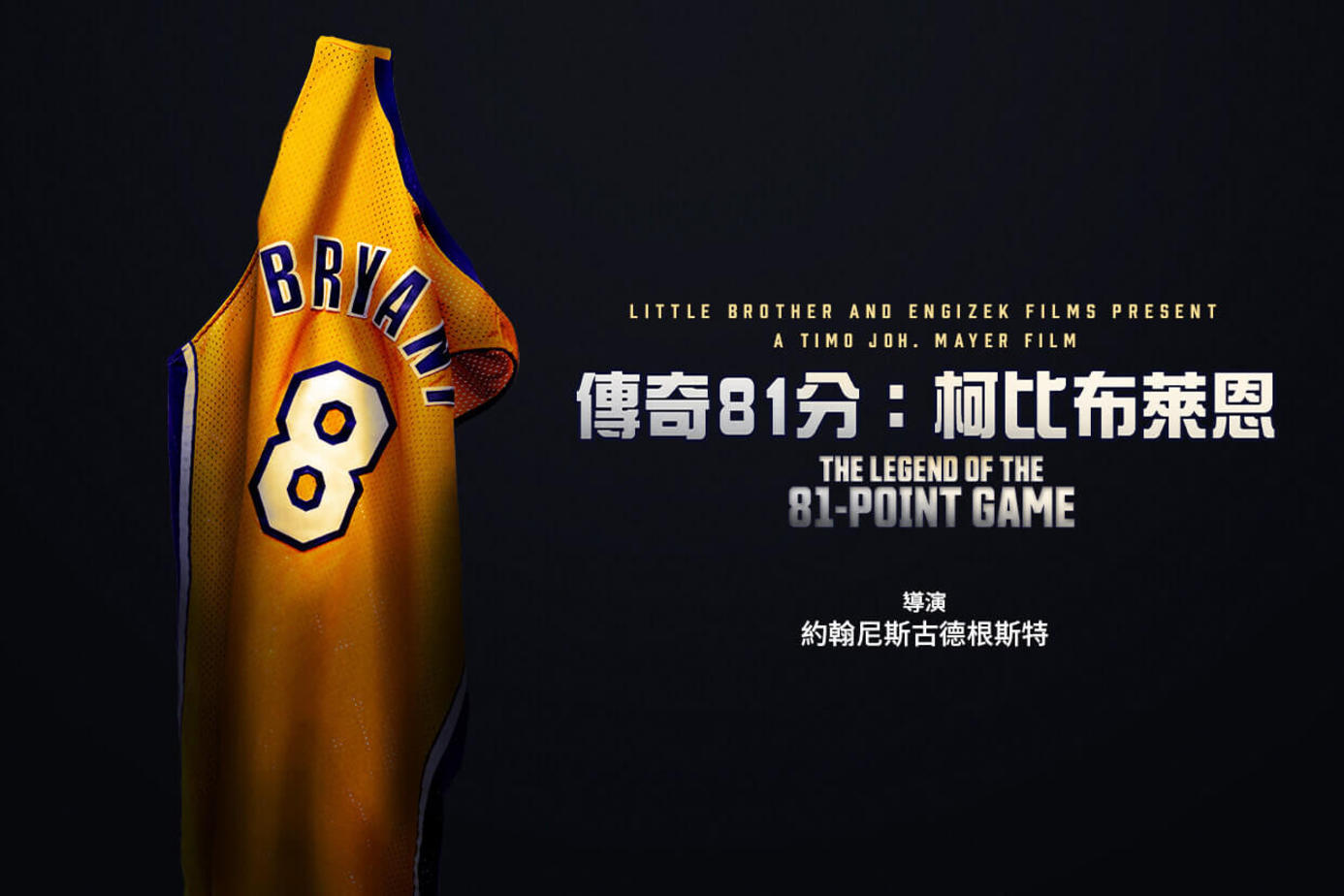 傳奇81分：柯比布萊恩